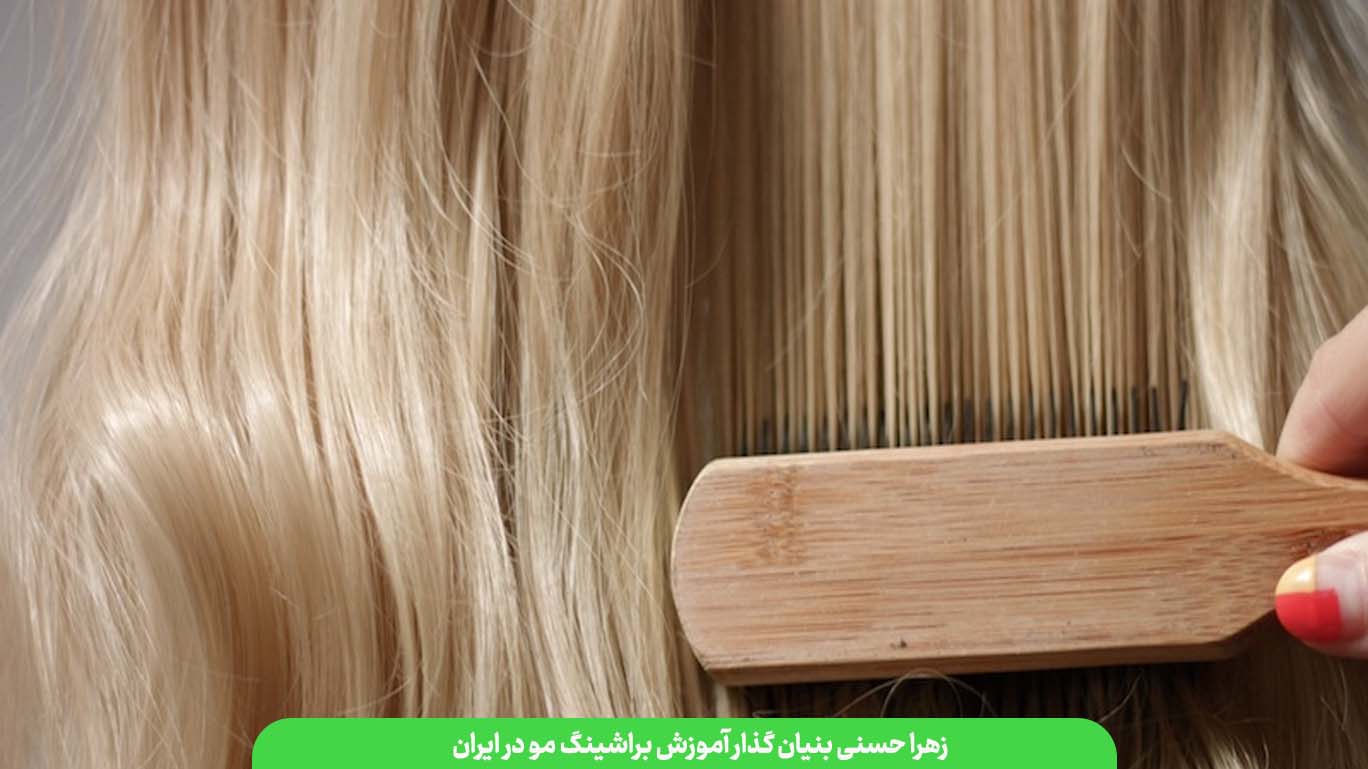 چگونه مو را در خانه براشینگ کنیم