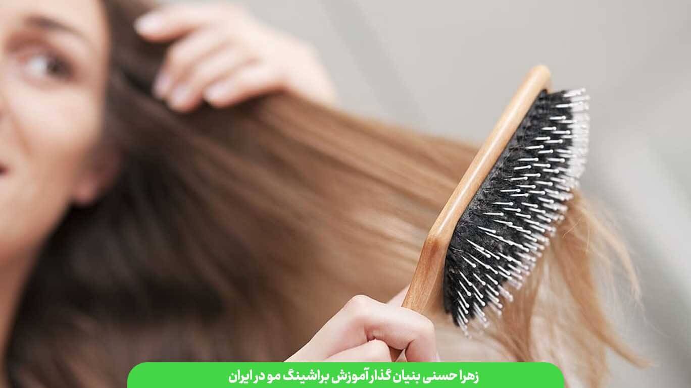 دوره‌ های آموزش براشینگ مو زهرا حسنی؟