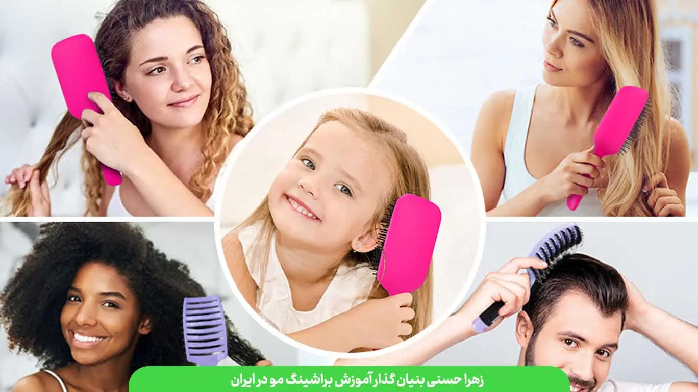 آموزش براشینگ مو و درآمد میلیونی