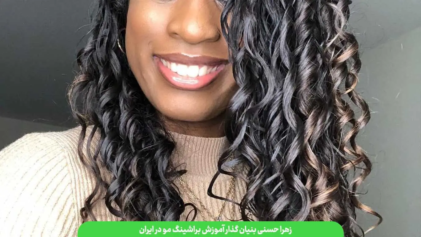 اهمیت براشینگ کرلی