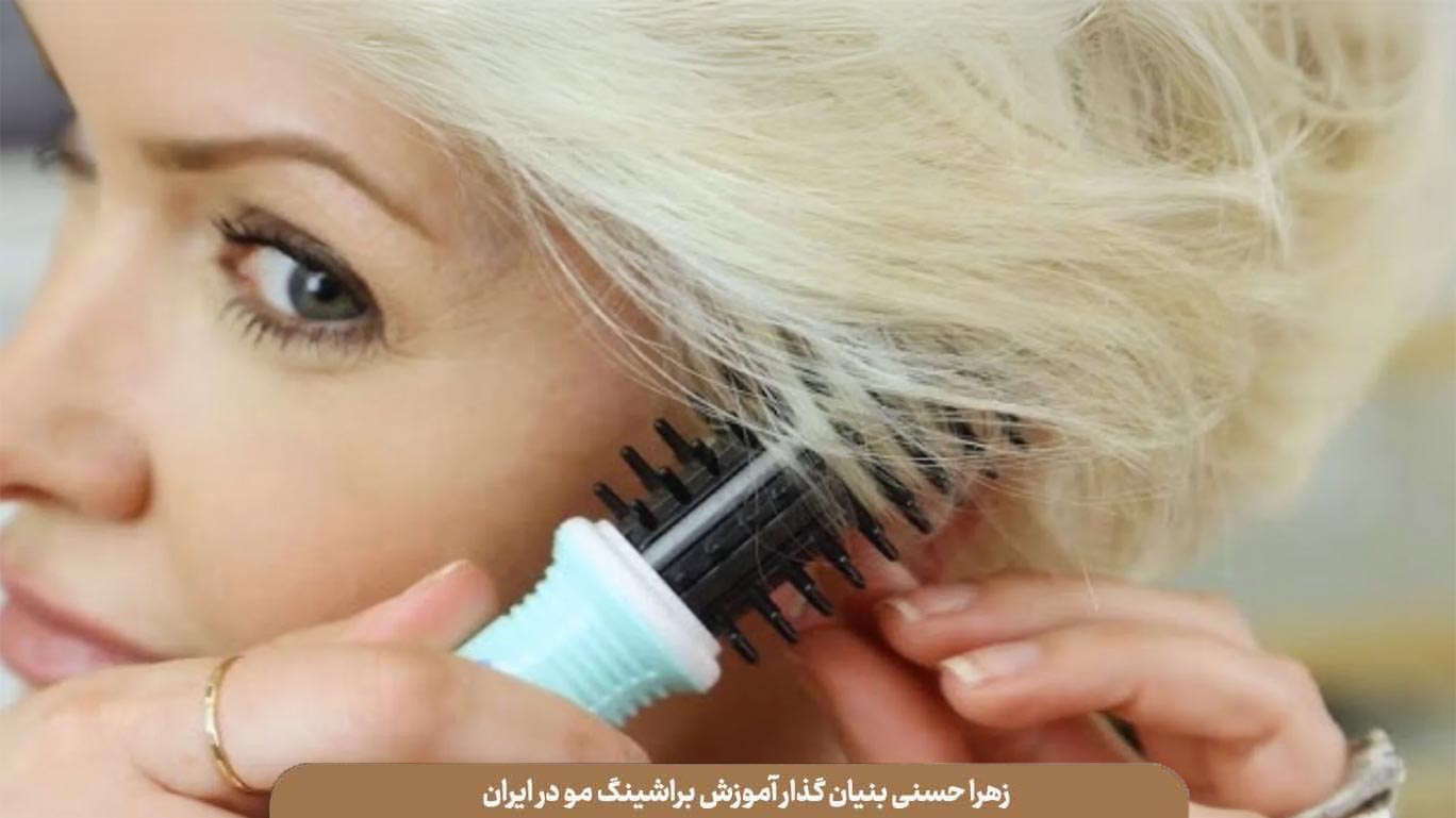 یادگیری براشینگ موی کوتاه