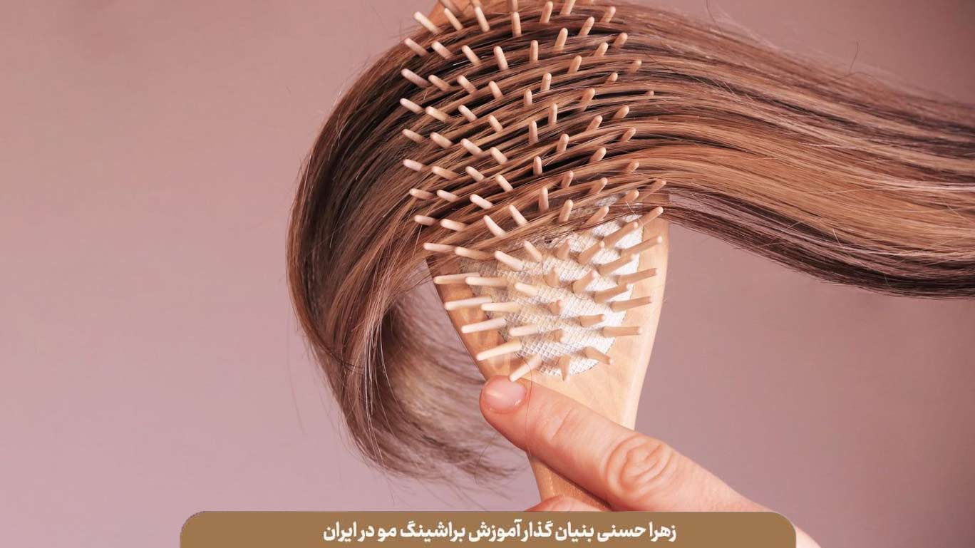 آموزش براشینگ حرفه‌ ای مو