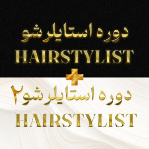 سوپر دوره استایلرشو