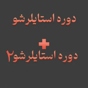 سوپر دوره استایلرشو